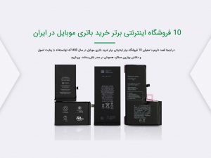10 فروشگاه اینترنتی برتر خرید باتری موبایل در ایران
