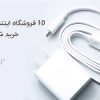 10 فروشگاه اینترنتی برتر خرید شارژر موبایل در ایران