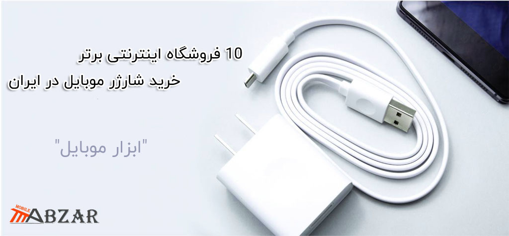 10 فروشگاه اینترنتی برتر خرید شارژر موبایل در ایران