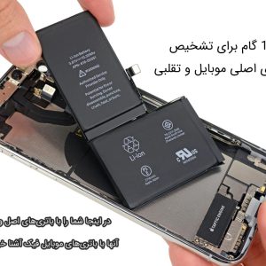 تشخیص باتری اصلی موبایل از تقلبی