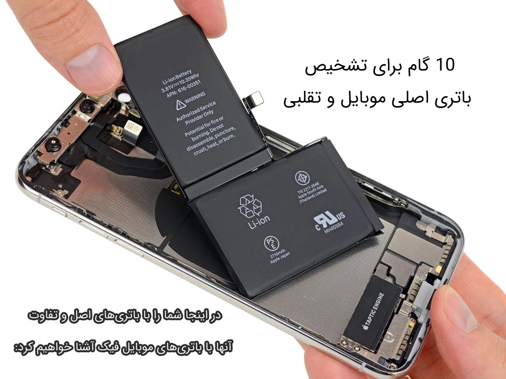 تشخیص باتری اصلی موبایل از تقلبی
