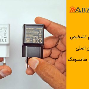 تشخيص شارژر اصلی و تقلبي سامسونگ