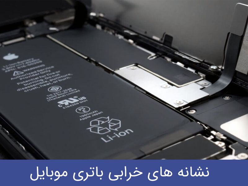 نشانه‌ های خرابی باتری موبایل
