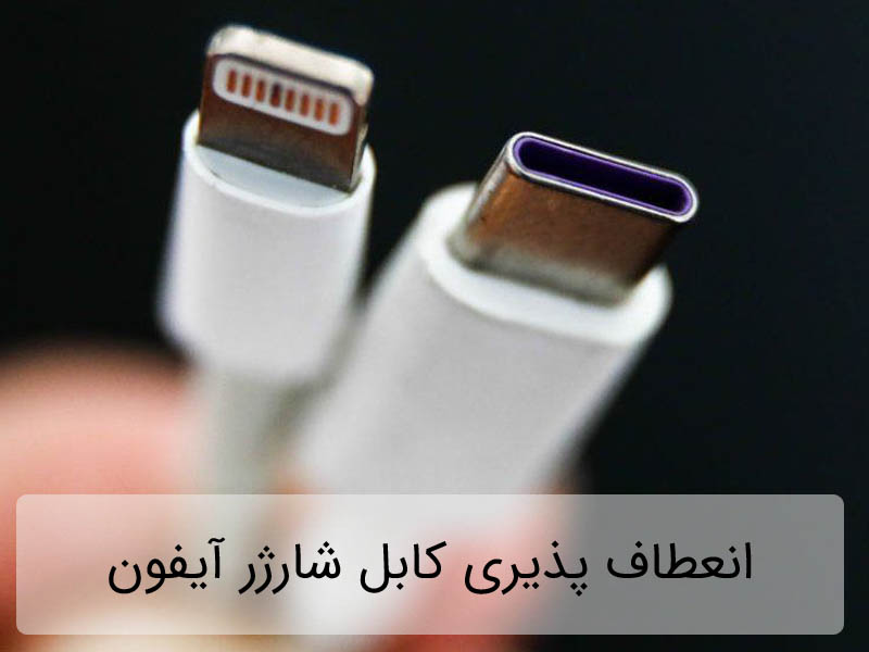 انعطاف‌ پذیری کابل شارژر آیفون