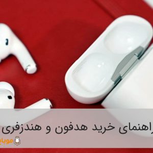 راهنمای خرید هدفون و هندزفری