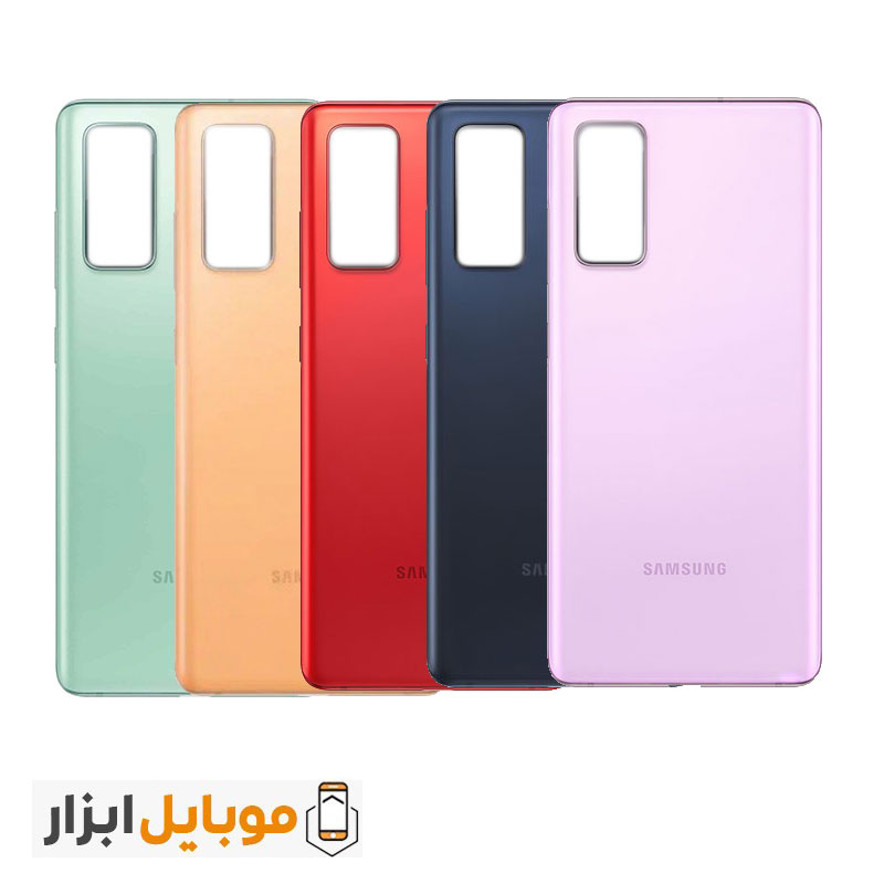 قیمت خرید درب پشت سامسونگ Samsung Galaxy S20 FE