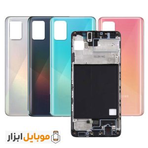 خرید قاب و شاسی گوشی سامسونگ Samsung Galaxy A51