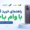 راهنمای خرید گوشی با وام باجت