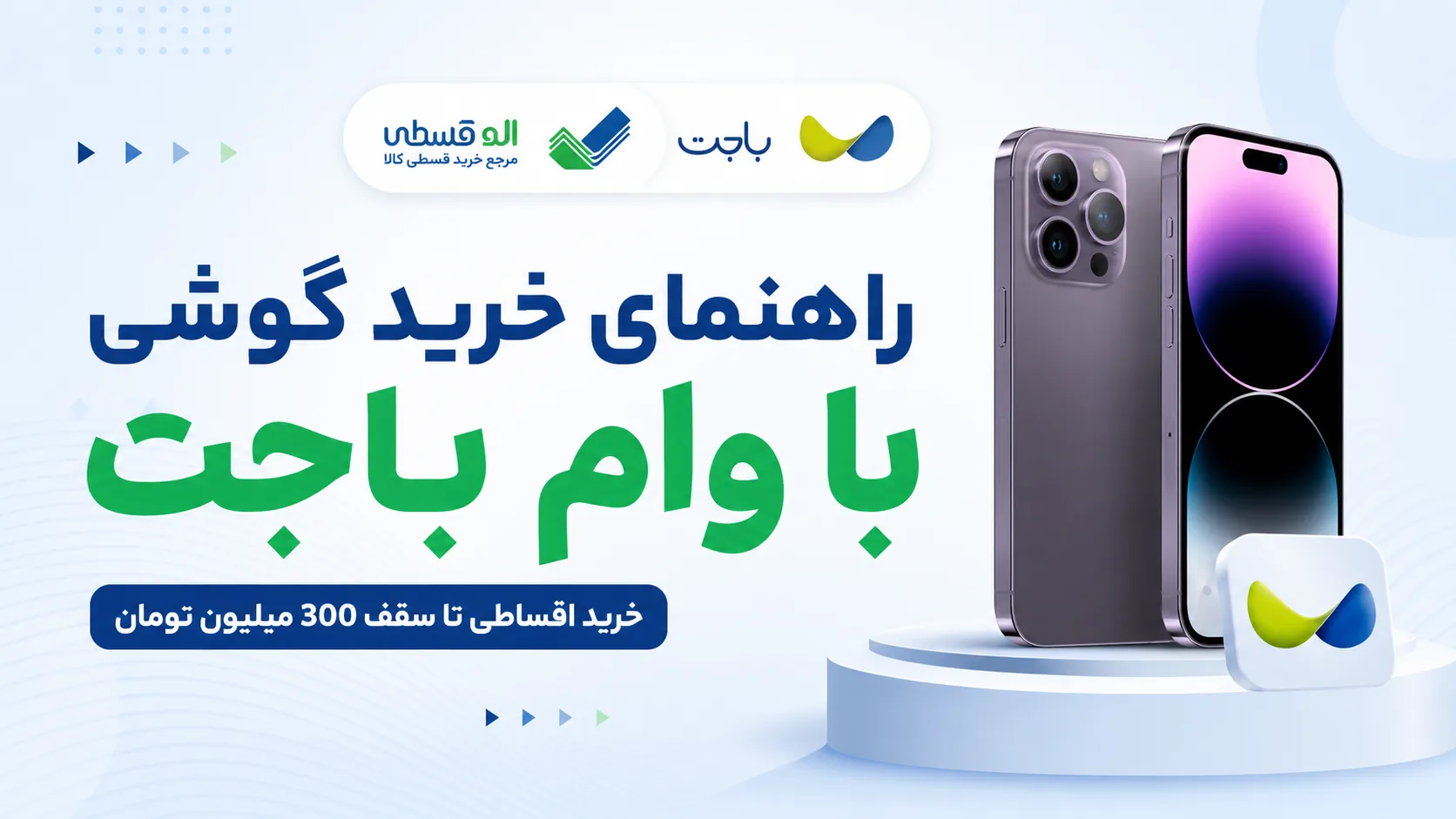 راهنمای خرید گوشی با وام باجت